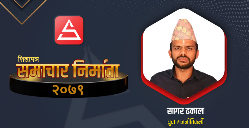 देउवालाई पहिले प्रश्न, पछि चुनावी मैदानमै चुनाैती दिएका सागर